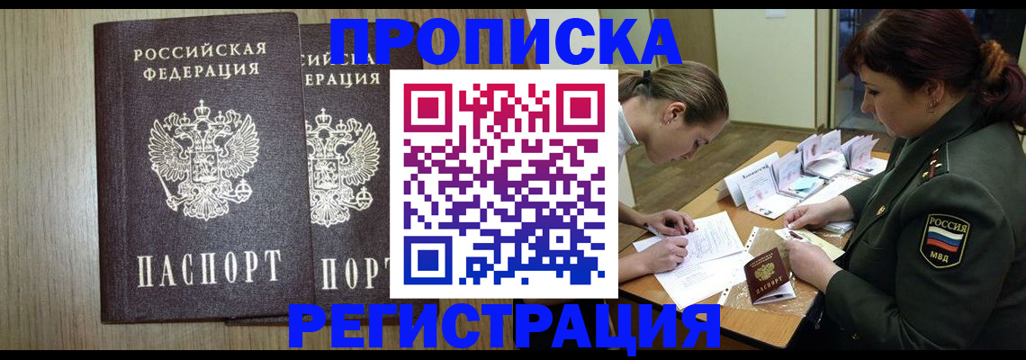 прописка регистрация в Видном
